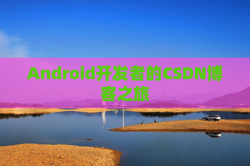 Android开发者的CSDN博客之旅
